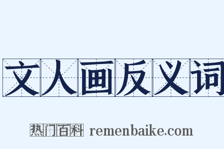 文人画反义词是什么意思的图片